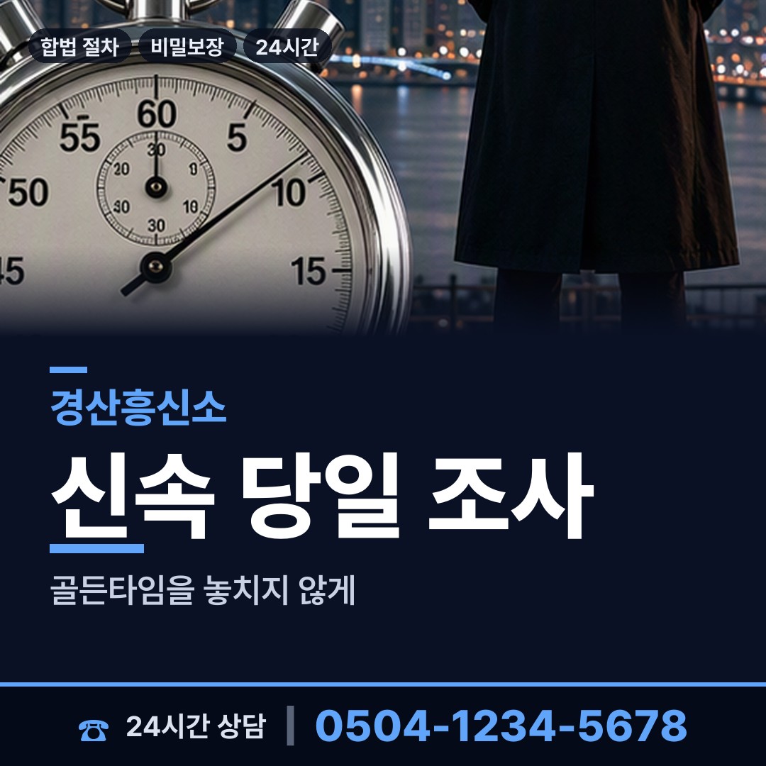 경산 중앙동 흥신소 상담 안내
