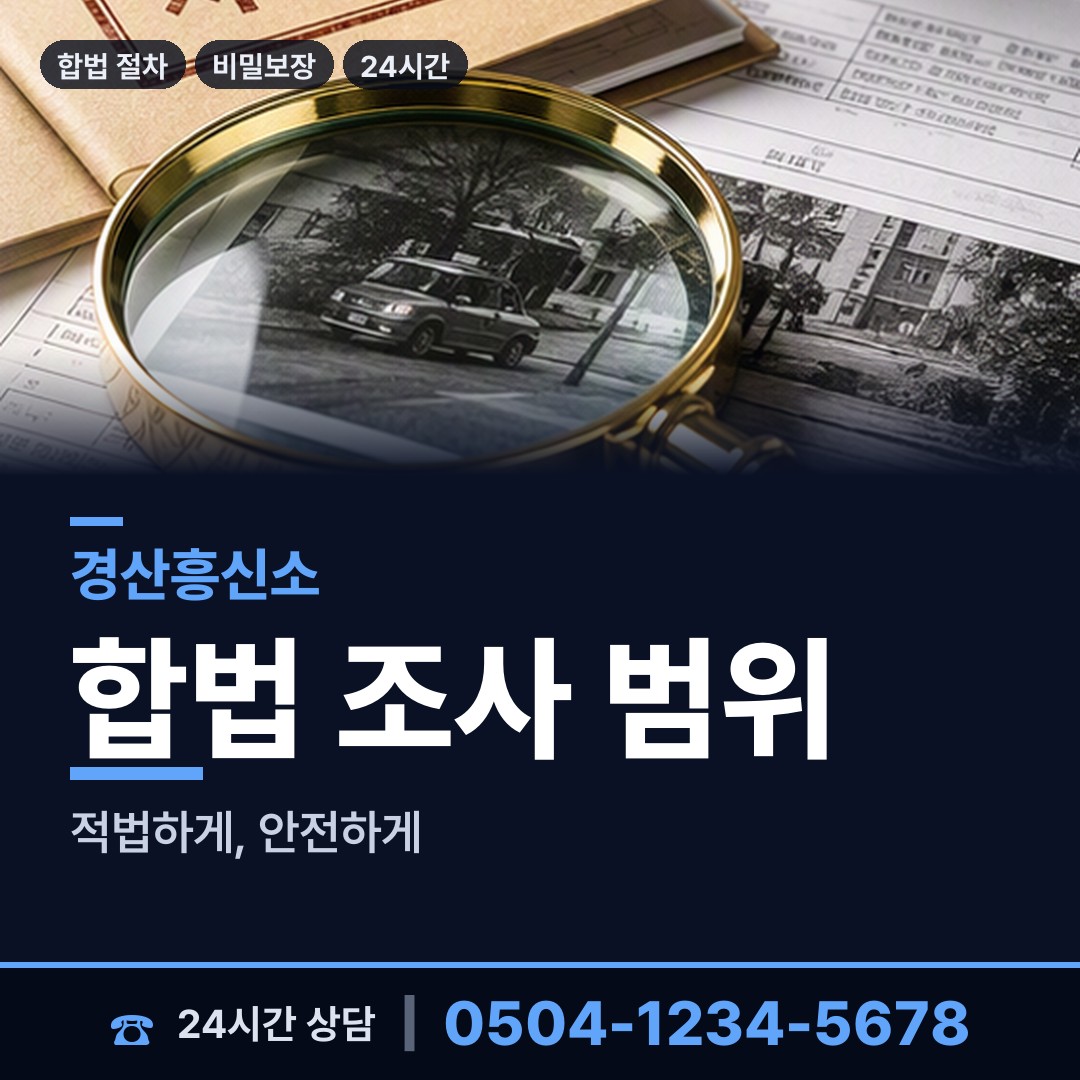 경산 중앙동 결혼전조사 상담 안내